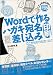 Wordで作るハガキ宛名印刷・差し込み印刷―ここがわからなかった!2003/2002対応 (ここがわからなかった!)