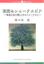 深読みシェークスピア―『真夏の夜の夢』と月のフォークロア (ブックレット新潟大学)