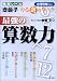 最強の算数力 (小学6年以上) (難関レベル斎藤孝やる気のワーク)