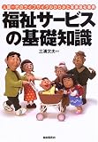 福祉サービスの基礎知識―人間一代のライフサイクルからみた実用福祉事典