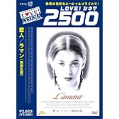 愛人 -ラマン- 無修正版 [DVD]