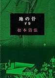 書評 地の骨 下 by はなとゆめ＋猫の本棚