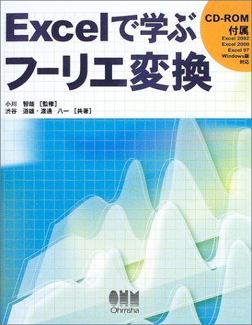 Excelで学ぶフーリエ変換