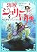 海賊ジョリーの冒険〈2〉海上都市エレニウム