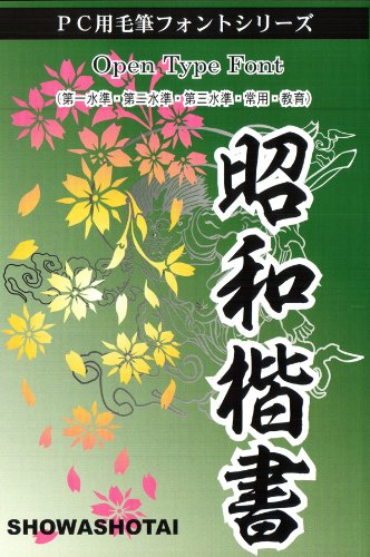 昭和楷書体OpenTypeFont