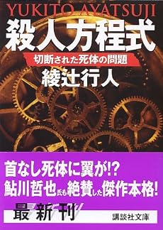 殺人方程式 〈切断された死体の問題〉
