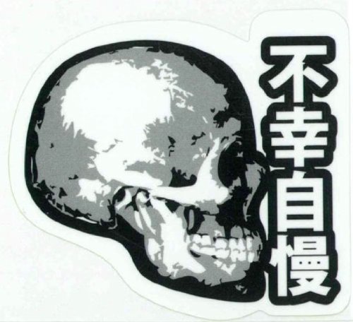 TOYO MARK [ 東洋マーク製作所 ] ステッカー 不幸自慢 [ 品番 ] R811