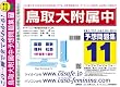 鳥取大学附属中学校 予想問題集11