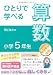ひとりで学べる算数 小学5年生 (朝日小学生新聞の学習シリーズ) 4904826469 JPEG画像(小)