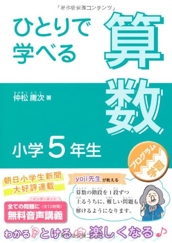 ひとりで学べる算数 小学5年生 (朝日小学生新聞の学習シリーズ)のJPEG画像