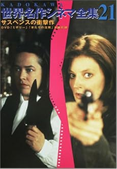 KADOKAWA世界名作シネマ全集〈21〉サスペンスの衝撃作
