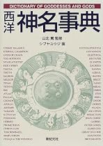 西洋神名事典
