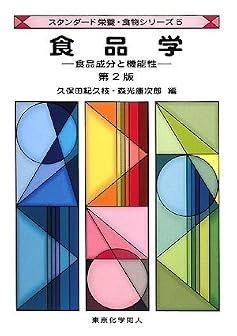 食品学―食品成分と機能性 (スタンダード栄養・食物シリーズ)