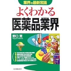 【クリックで詳細表示】[改訂版]よくわかる医薬品業界 (業界の最新常識) [単行本(ソフトカバー)]