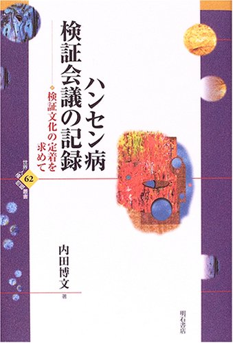 ハンセン病検証会議の記録 (世界人権問題叢書)のJPEG画像