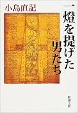 一燈を提げた男たち (新潮文庫)