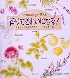 香りできれいになる!―自分でできるアロマセラピー・マッサージ (生活実用シリーズ)