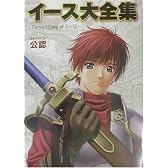 イース大全集―Perfect Data of I ~ VI 日本ファルコム公認