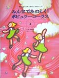 混声三部[女声三部対応]合唱アレンジ みんなでたのしく!ポピュラーコーラス 2  編曲 小川類