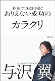 秒速で10億円稼ぐありえない成功のカラクリ