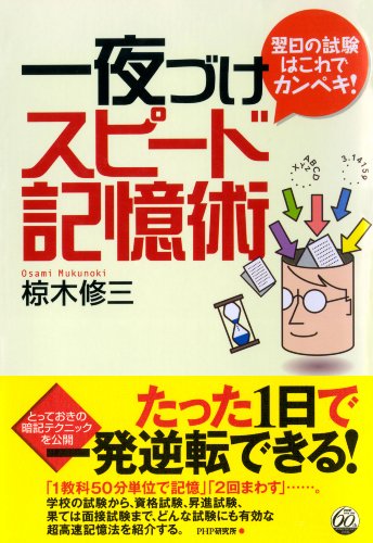 翌日の試験はこれでカンペキ！ 一夜づけスピード記憶術 (Japanese Edition)