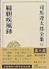 司馬遼太郎全集〈52〉韃靼疾風録