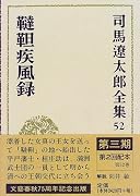 司馬遼太郎全集〈52〉韃靼疾風録
