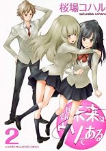 そんな未来はウソである（2） (KCデラックス)