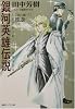 銀河英雄伝説〈VOL.20〉落日篇(下) (徳間デュアル文庫)