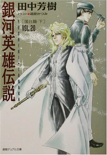 Cover image : 銀河英雄伝説〈VOL.20〉落日篇(下) (徳間デュアル文庫)