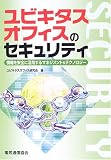 ユビキタスオフィスのセキュリティ―情報を安全に活用するマネジメント&テクノロジー