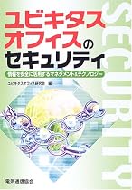 ユビキタスオフィスのセキュリティ―情報を安全に活用するマネジメント&テクノロジー