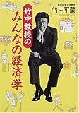 竹中教授のみんなの経済学
