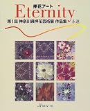 押花アート Eternity(永遠)―第1回神奈川県押花芸術展作品集/