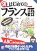 CD BOOK はじめてのフランス語―発音の基本から日常会話まで (アスカカルチャー)