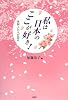 私は日本のここが好き!―外国人54人が語る