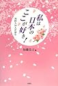 私は日本のここが好き!―外国人54人が語る