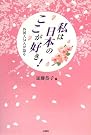 私は日本のここが好き...