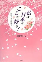 私は日本のここが好き!―外国人54人が語る