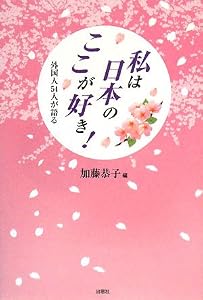 私は日本のここが好き!―外国人54人が語る