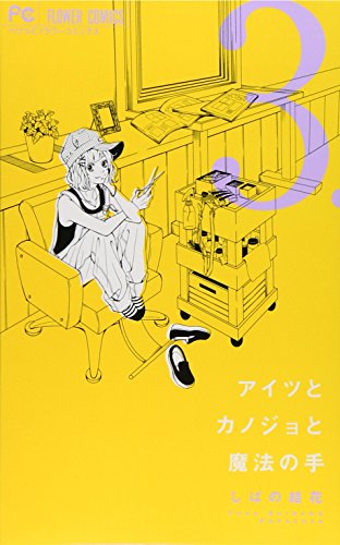 アイツとカノジョと魔法の手 3 (フラワーコミックス)
