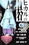 ヒカルの碁 (6) (ジャンプ・コミックス)