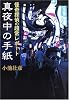 真夜中の手紙