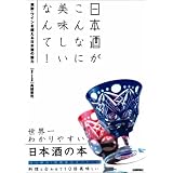 日本酒 がこんなに美味しいなんて! ~焼酎・ワインを超える日本酒の魅力~ 日本酒 がこんなに美味しいなんて! ~焼酎・ワインを超える日本酒の魅力~