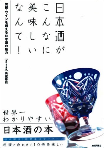 日本酒 がこんなに美味しいなんて! ~焼酎・ワインを超える日本酒の魅力~