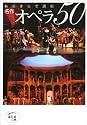 あらすじで読む 名作オペラ50 (ほたるの本)