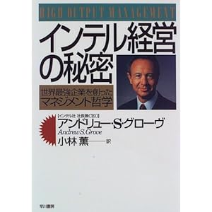 インテル経営の秘密―世界最強企業を創ったマネジメント哲学