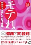 モテれ。 (宝島社文庫 C は 4-1) 画像