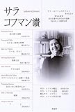 サラ・コフマン讃