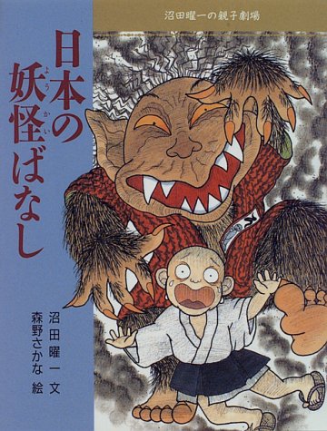 日本の妖怪ばなし (沼田曜一の親子劇場)